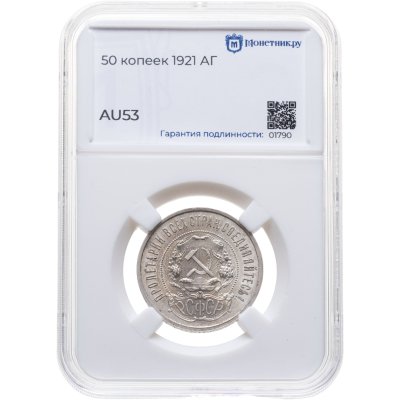 купить 50 копеек 1921 АГ, в слабе Монетник.ру AU53