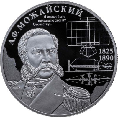 купить 2 рубля 2025 СПМД "Контр-адмирал А.Ф. Можайский, к 200-летию со дня рождения"