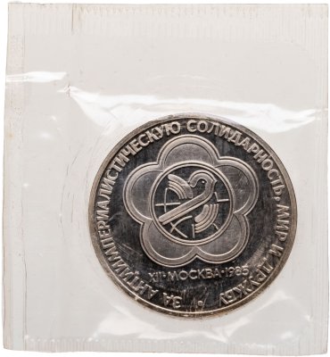 купить 1 рубль 1985 Proof XII Всемирный фестиваль молодежи и студентов в Москве