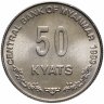 Купить Мьянма 50 кьят (kyats) 1999