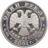 Купить 1 рубль 2001 СПМД Красная книга - сахалинский осётр