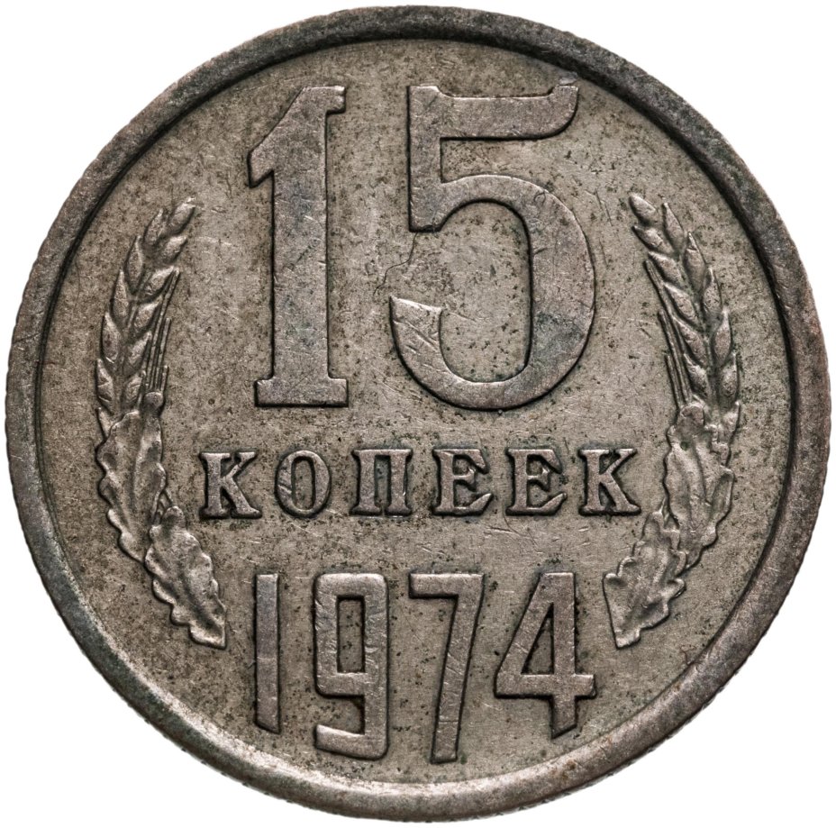 3 Копейки 1974 Года Цена