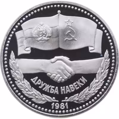 купить 1 рубль 1981 Proof (новодел) Советско-болгарская дружба "Дружба навеки"