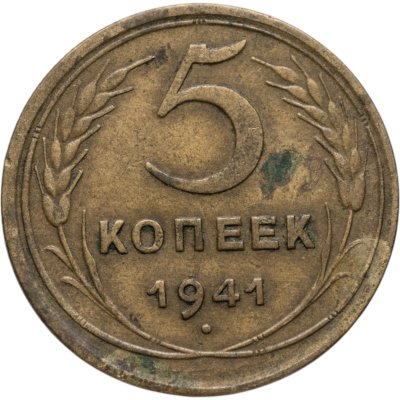 купить 5 копеек 1941