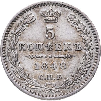 купить 5 копеек 1848 СПБ-HI