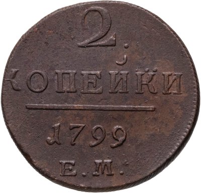 купить 2 копейки 1799 ЕМ (брак)