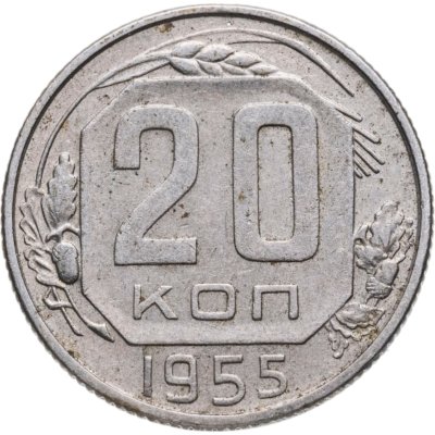 купить 20 копеек 1955