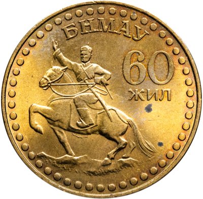 купить Монголия 1 тугрик 1981 60 лет революции (штемпельный блеск)