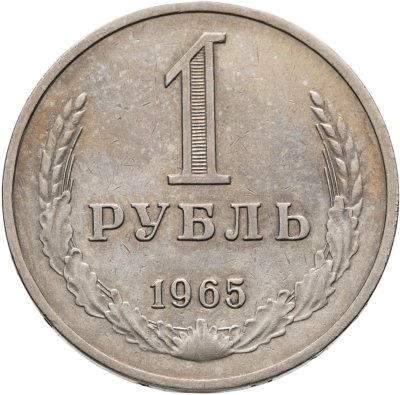 купить 1 рубль 1965