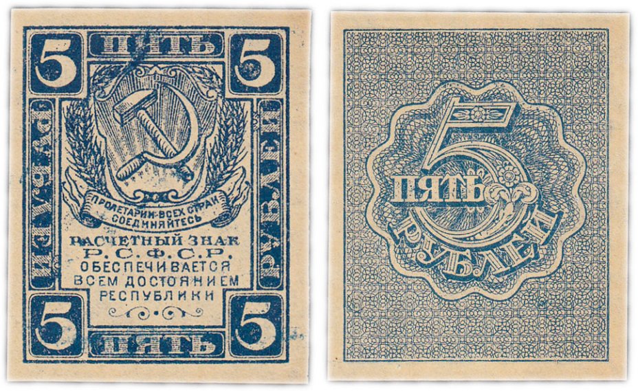 купить 5 рублей 1920 водяной знак "Ромбы" ПРЕСС