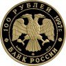 Купить 100 рублей 1997 года ММД Витте Proof
