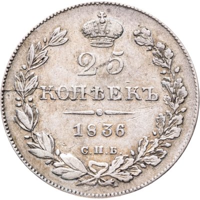 купить 25 копеек 1836 СПБ-НГ