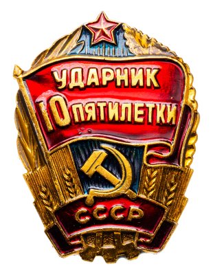 купить Значок СССР "Ударник 10 пятилетки", булавка, эмаль