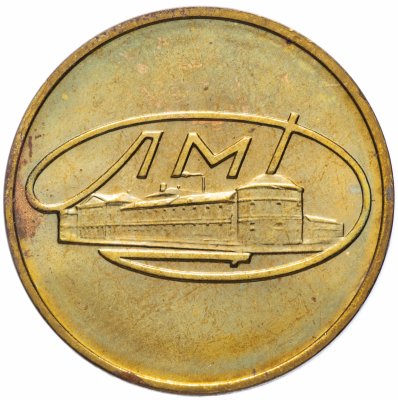 Купить Жетон из годового набора монет ЛМД 1965-1973 гг
