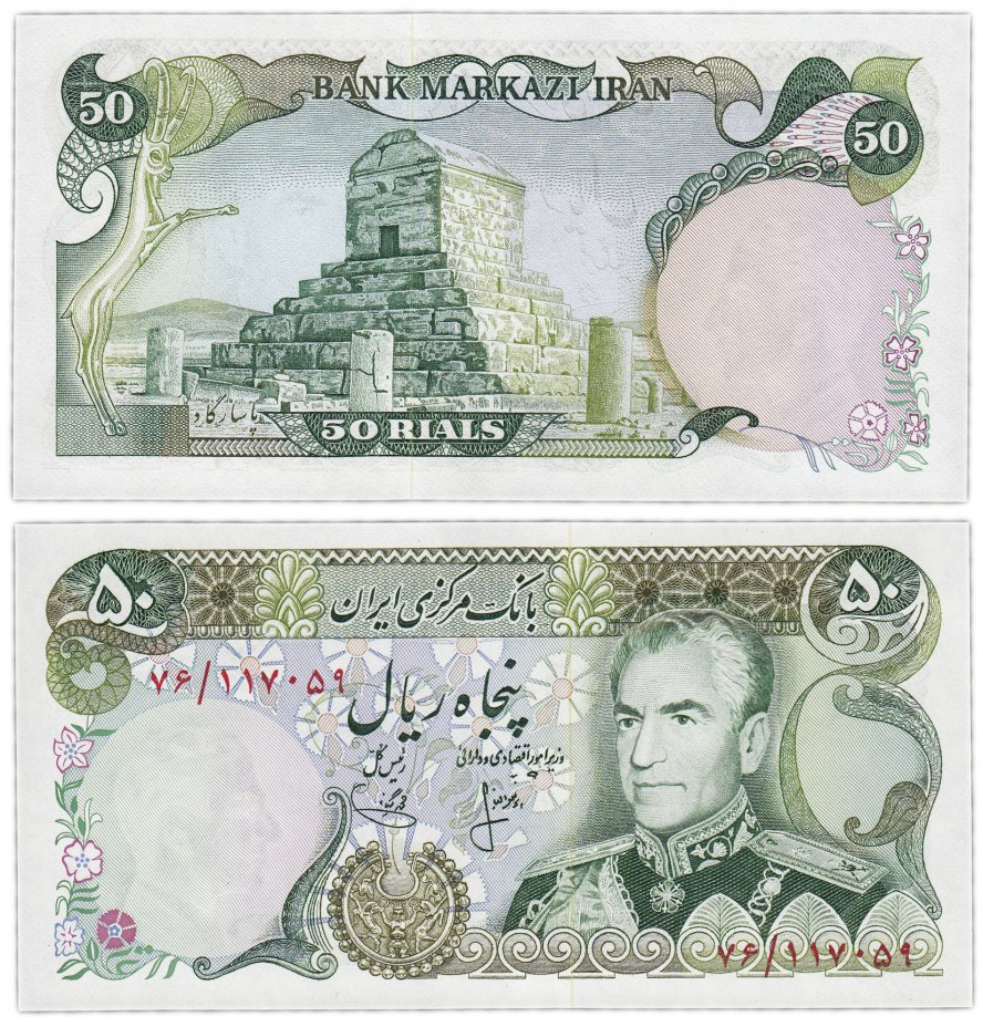 купить Иран 50 риалов 1974-1979 год Pick 101b