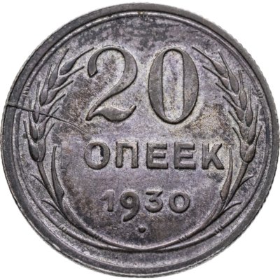 купить 20 копеек 1930