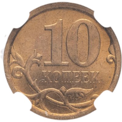 купить 10 копеек 2008 СП в слабе DNC MS64