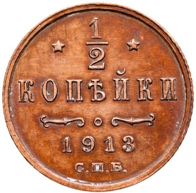 купить 1/2 копейки 1913 СПБ
