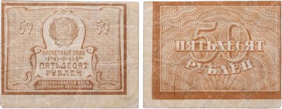 купить 50 рублей 1920 (1921) водяной знак "Звезды"