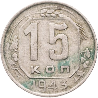 купить 15 копеек 1943