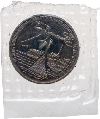купить 3 рубля 1994 ЛМД Proof "Освобождение г. Севастополя от немецко-фашистских войск", в запайке