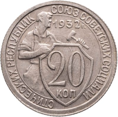 купить 20 копеек 1932