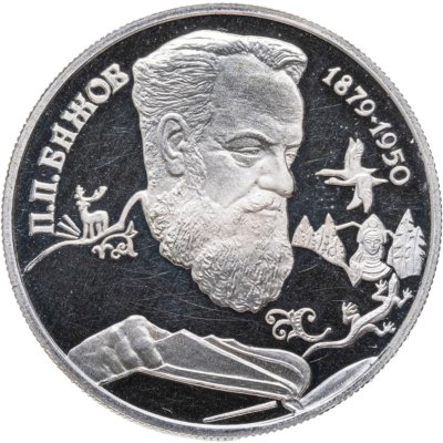 купить 2 рубля 1994 ЛМД Proof "115-летие со дня рождения П.П. Бажова"