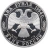 Купить 2 рубля 1994 ЛМД Proof "115-летие со дня рождения П.П. Бажова"