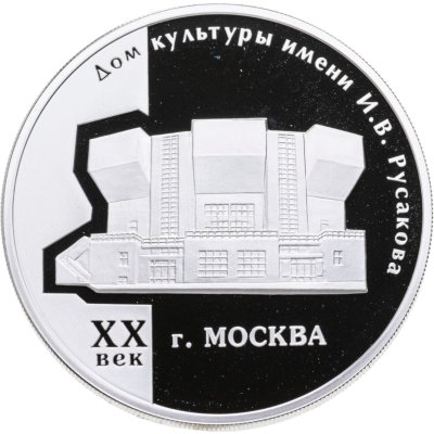купить 3 рубля 2005 ММД "Дом культуры имени И.В. Русакова"
