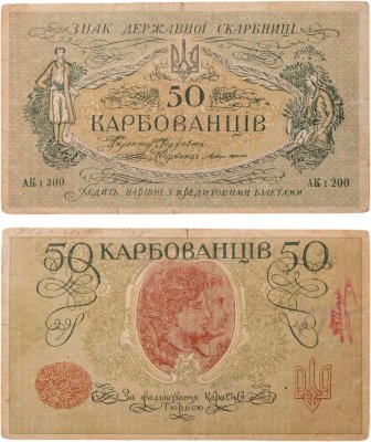 купить Украина 50 карбованцев 1918 без водяного знака, (1-й Советский выпуск) Одесса
