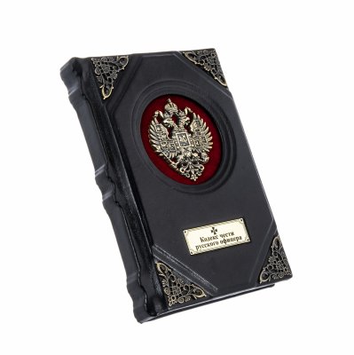 Купить "Кодекс чести русского офицера" подарочное издание, кожаный переплет, бумага, авторская ручная работа, Россия, 2020 г.