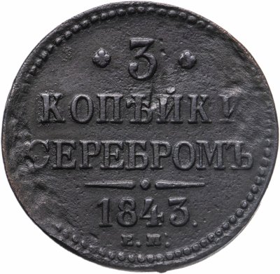 Купить 3 копейки 1843 ЕМ
