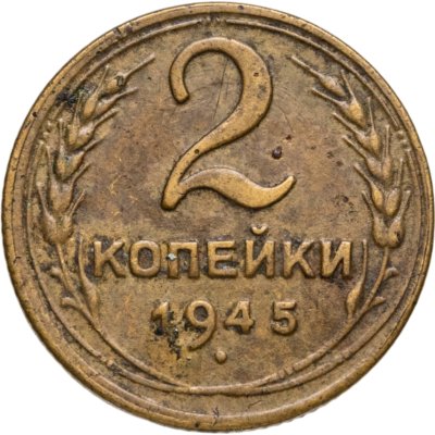 купить 2 копейки 1945