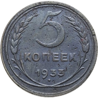 купить 5 копеек 1933