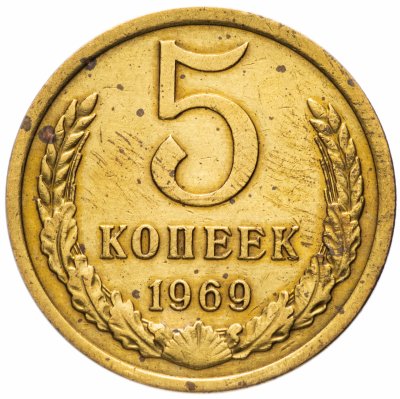 Купить 5 копеек 1969
