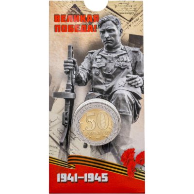 купить 50 рублей 2025 ММД "80-летие Победы советского народа в Великой Отечественной войне 1941–1945 гг." в блистере
