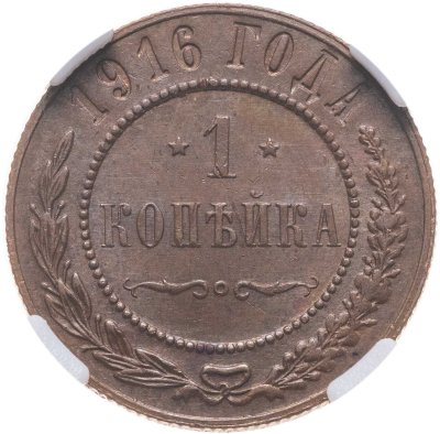 купить 1 копейка 1916, в слабе NRG MS63 BN