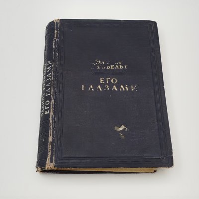 купить Книга "Его глазами", автор Эллиот Рузвельт, бумага, печать, коленкор, СССР, 1947 г.