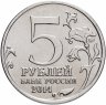 Купить 5 рублей 2014 ММД "70 лет Победы в Великой Отечественной войне - Битва за Ленинград"