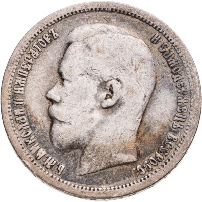 купить 50 копеек 1899 АГ