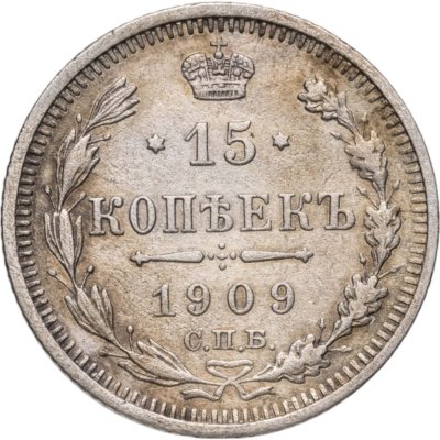 купить 15 копеек 1909 СПБ-ЭБ