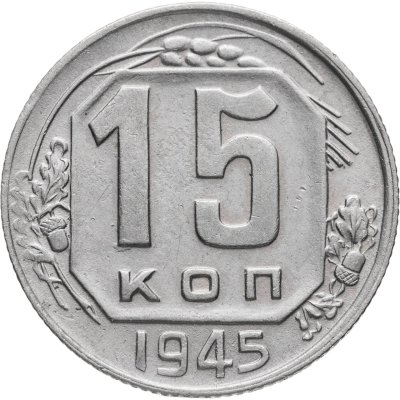 купить 15 копеек 1945