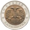 Купить 50 рублей 1993 ЛМД дальневосточный аист