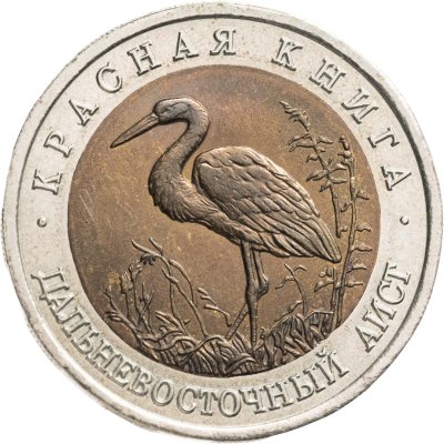 купить 50 рублей 1993 ЛМД дальневосточный аист