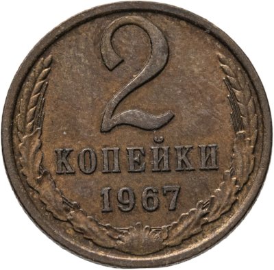 купить 2 копейки 1967