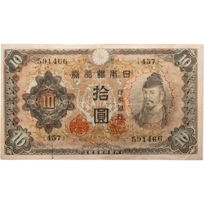 купить Япония 10 йен 1943 (Pick 51)