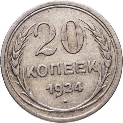 купить 20 копеек 1924