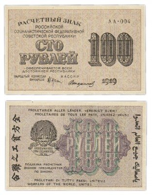 Купить 100 рублей 1919 кассир Стариков, водяной знак "100" горизонтально, Московская фабрика ГОЗНАК