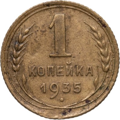 купить 1 копейка 1935 старый тип