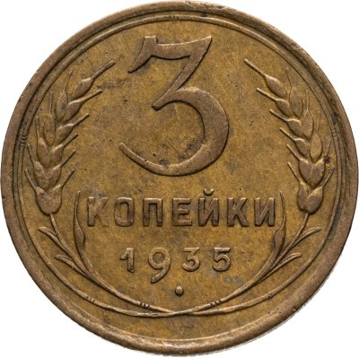 купить 3 копейки 1935 старый тип